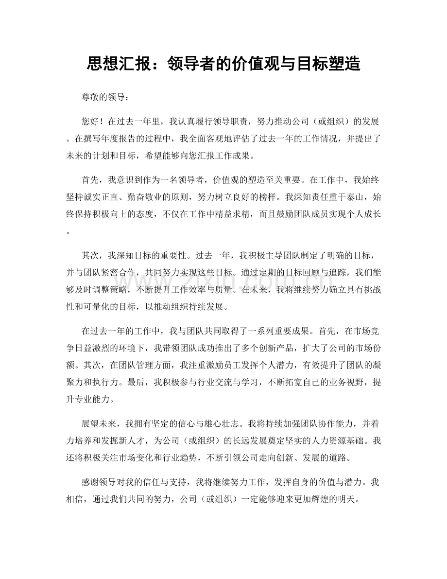 思想汇报：领导者的价值观与目标塑造.docx_第1页