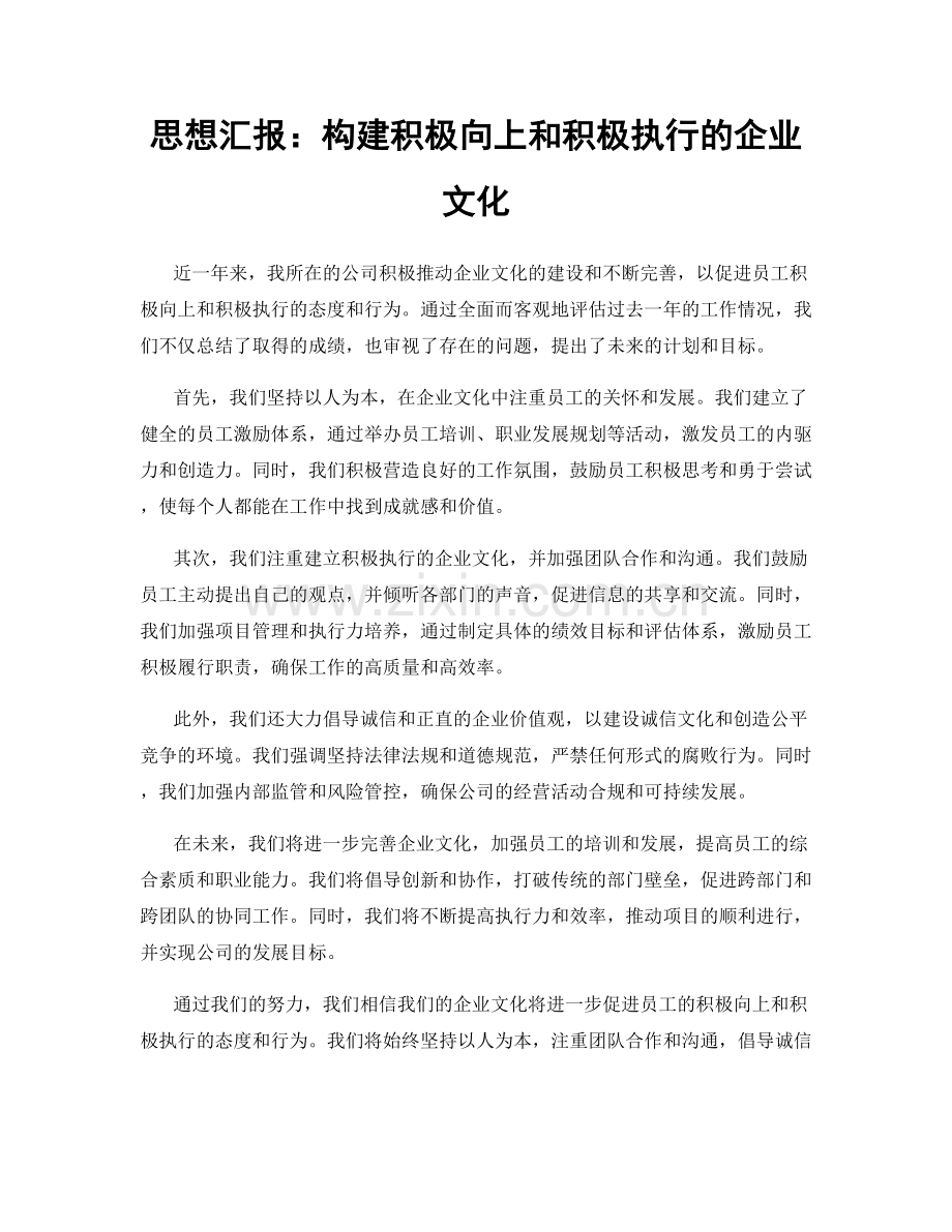 思想汇报：构建积极向上和积极执行的企业文化.docx_第1页