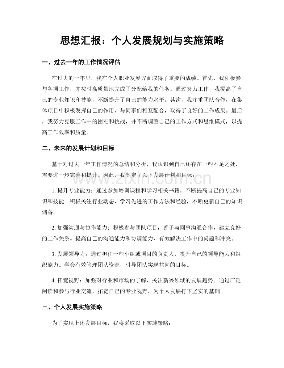 思想汇报：个人发展规划与实施策略.docx_第1页