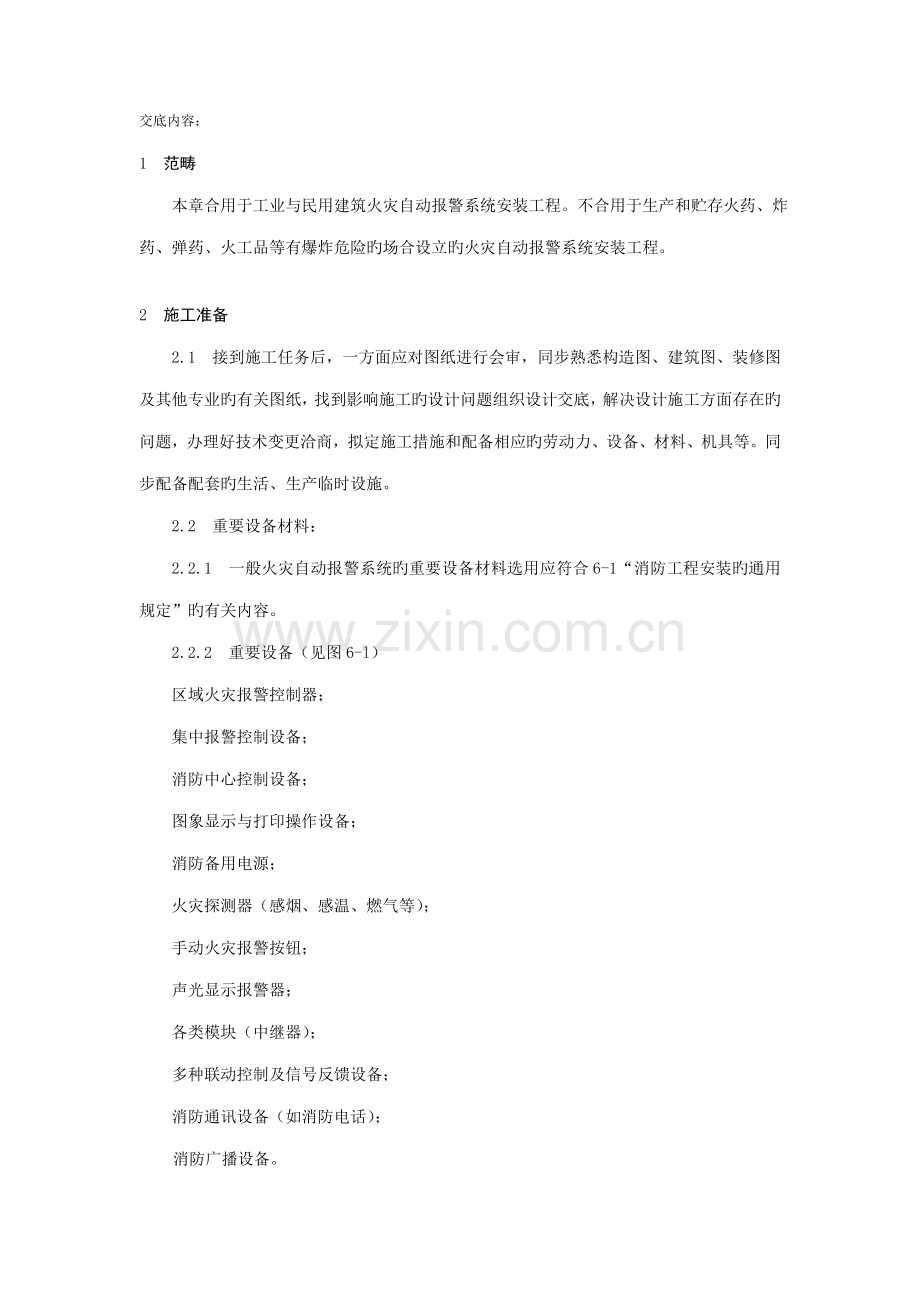 火灾自动报警系统安装重点技术交底.docx_第1页