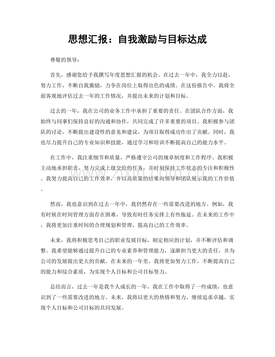 思想汇报：自我激励与目标达成.docx_第1页