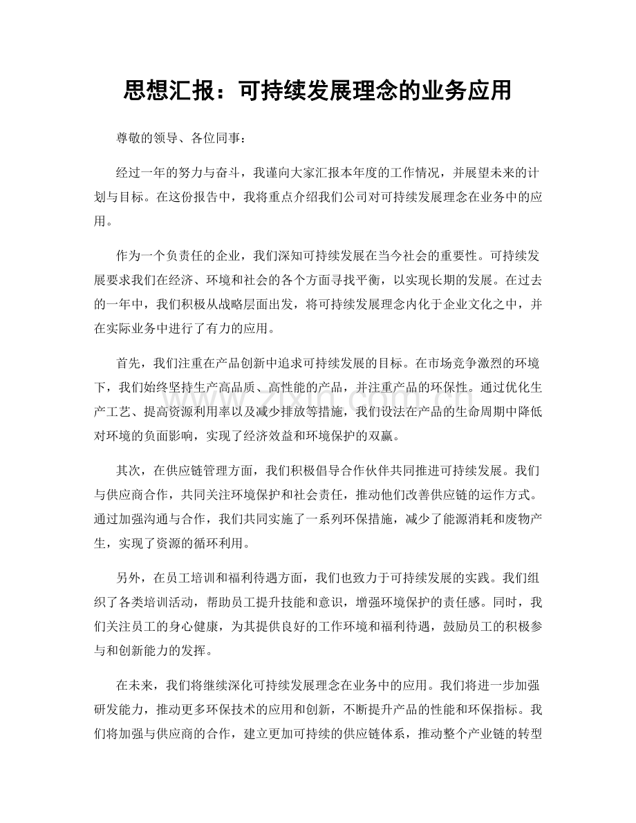 思想汇报：可持续发展理念的业务应用.docx_第1页