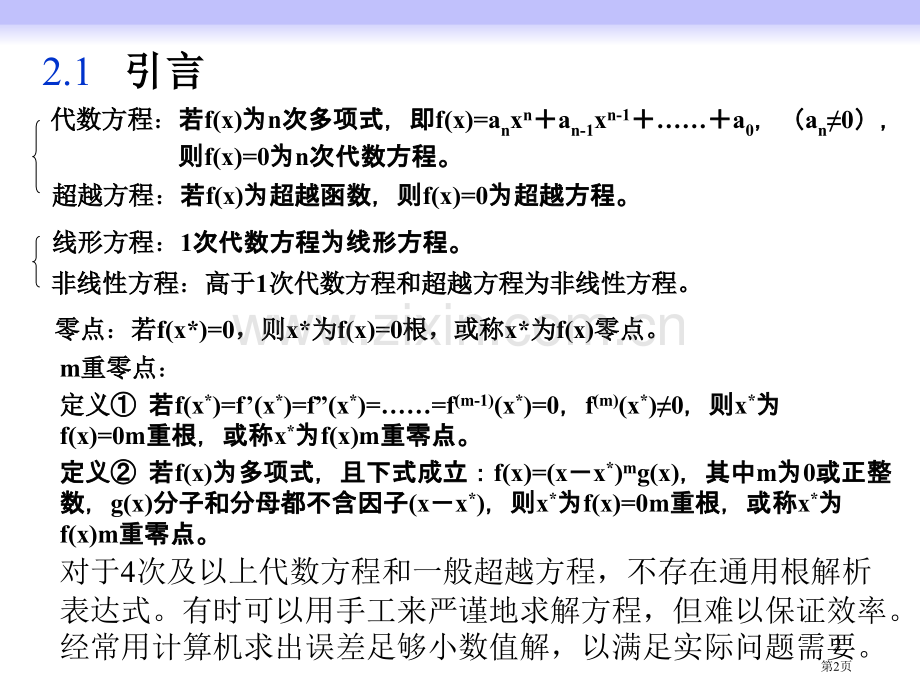 非线性方程求根省公共课一等奖全国赛课获奖课件.pptx_第2页