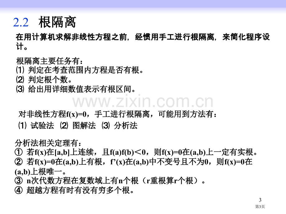 非线性方程求根省公共课一等奖全国赛课获奖课件.pptx_第3页