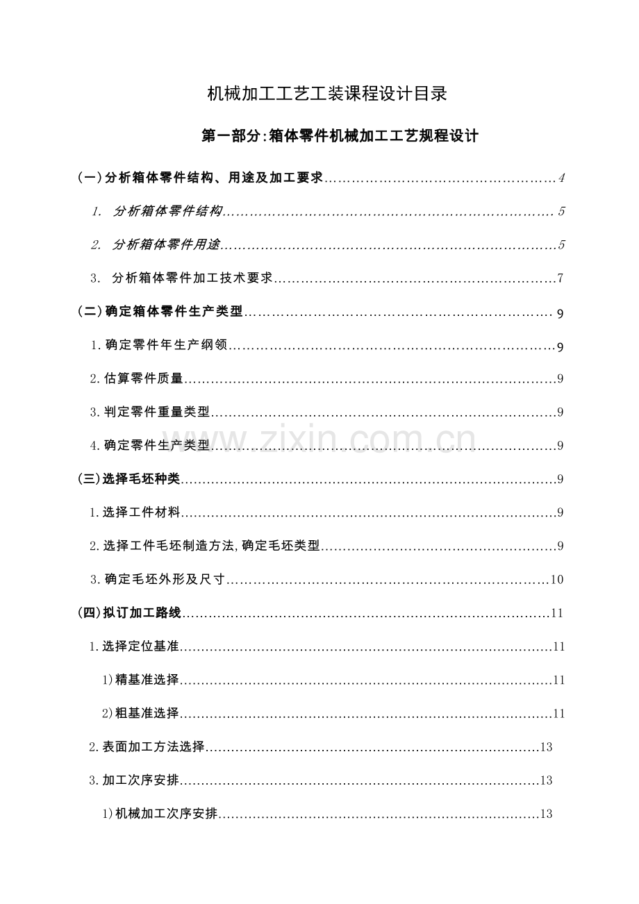 箱体零件工艺工装设计模板.doc_第2页