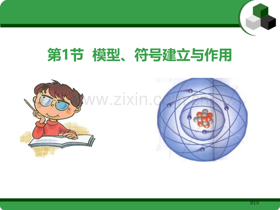 模型、符号的建立与作用省公开课一等奖新名师优质课比赛一等奖课件.pptx_第1页