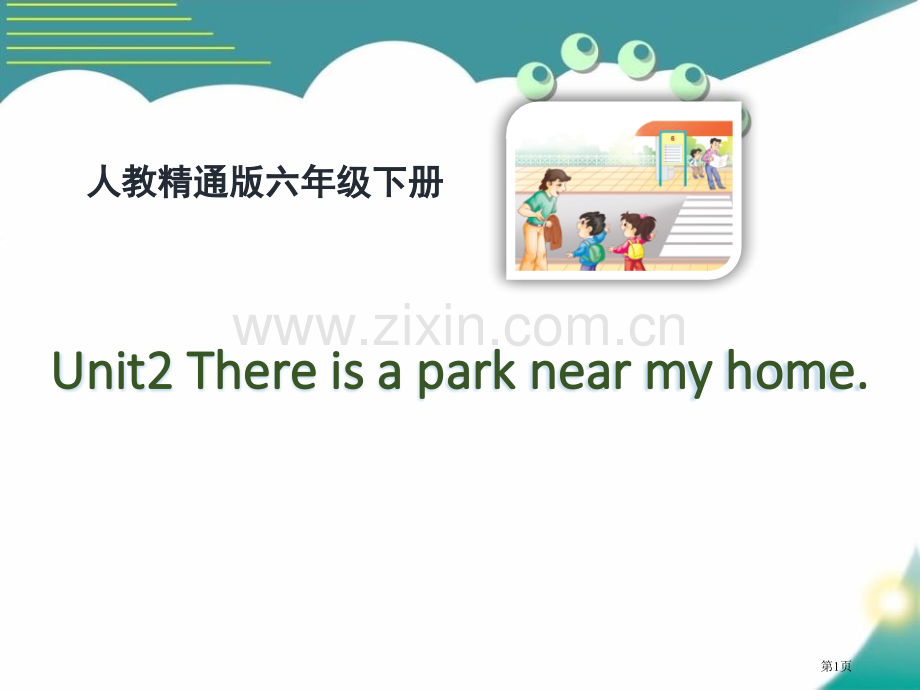 There-is-a-park-near-my-home省公开课一等奖新名师优质课比赛一等奖课件.pptx_第1页