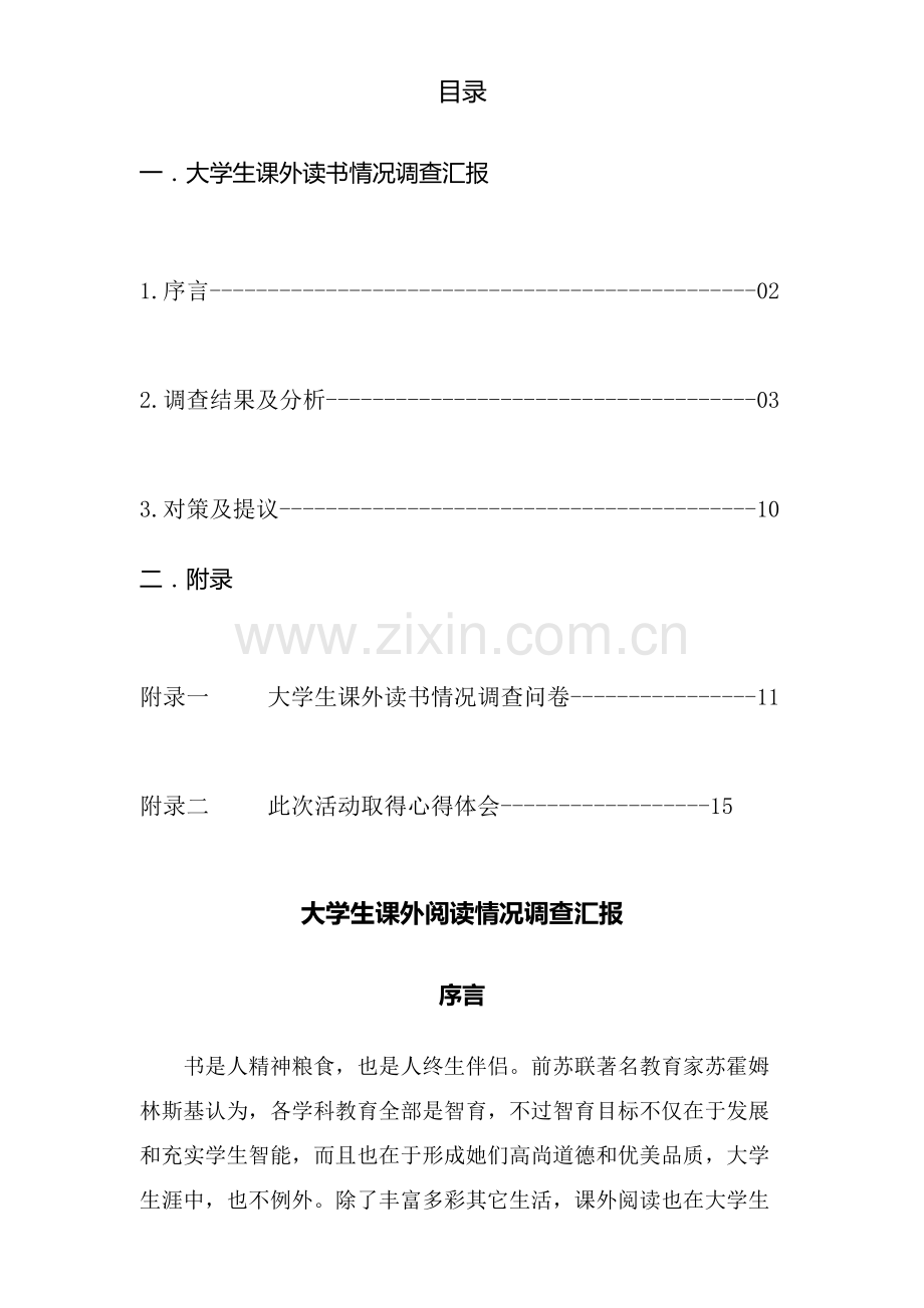 大学生课外阅读情况调查分析报告.docx_第2页