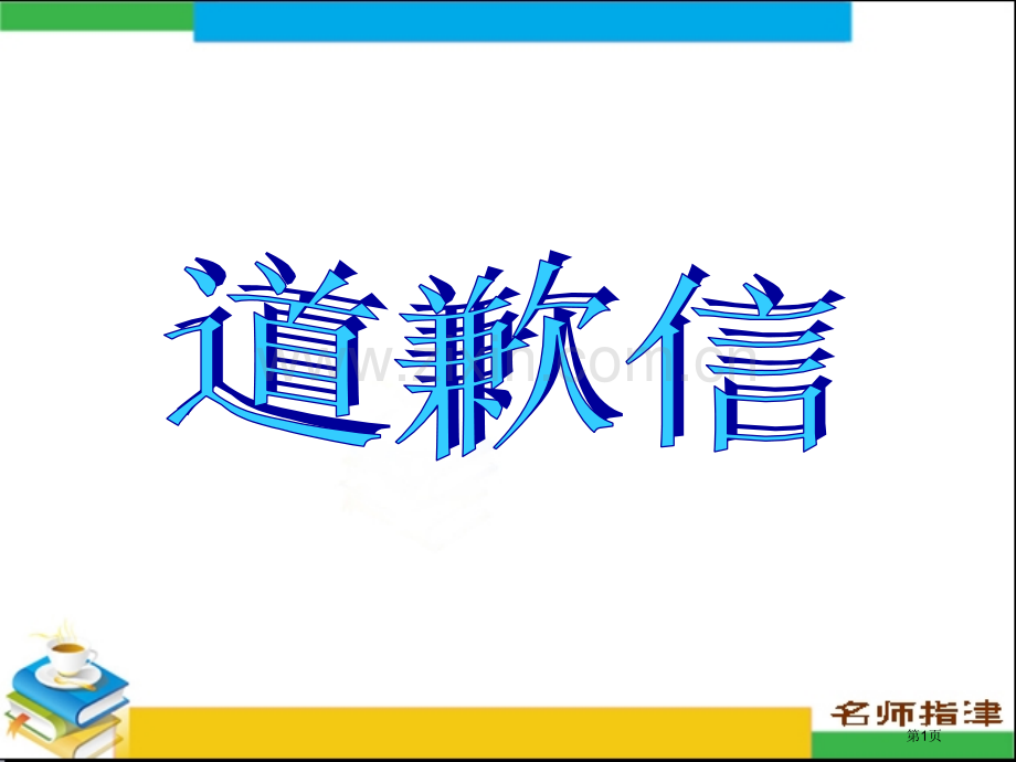 高中英语作文道歉信省公共课一等奖全国赛课获奖课件.pptx_第1页