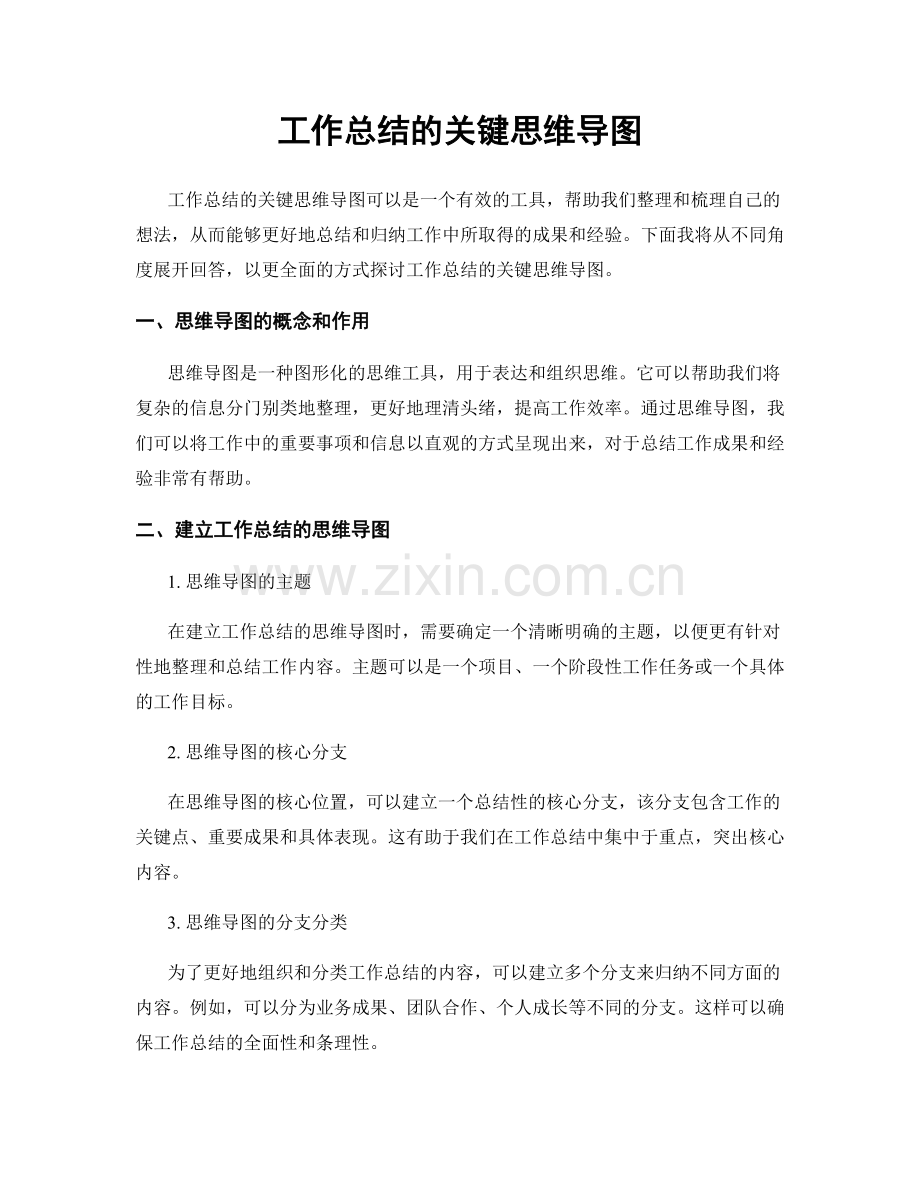 工作总结的关键思维导图.docx_第1页