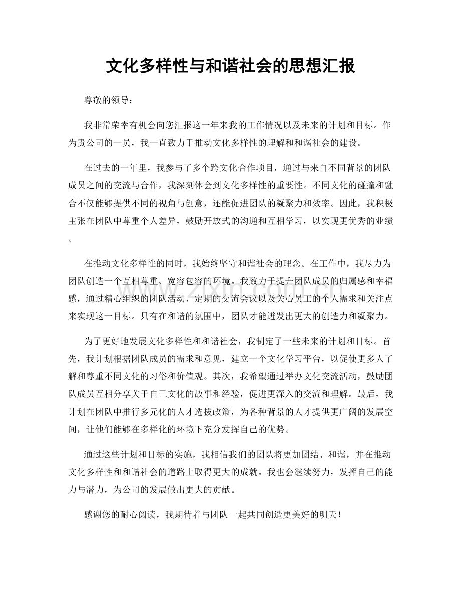 文化多样性与和谐社会的思想汇报.docx_第1页