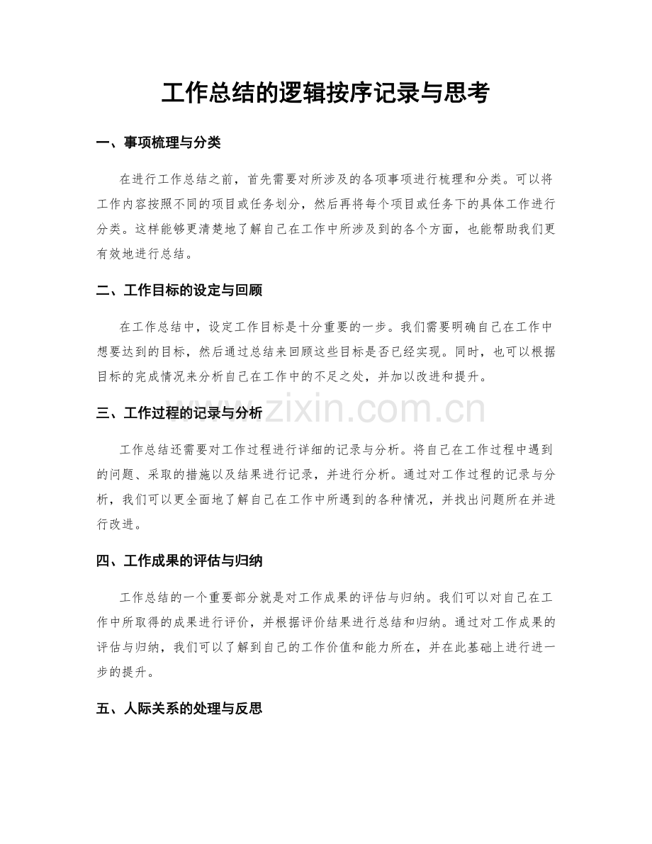 工作总结的逻辑按序记录与思考.docx_第1页