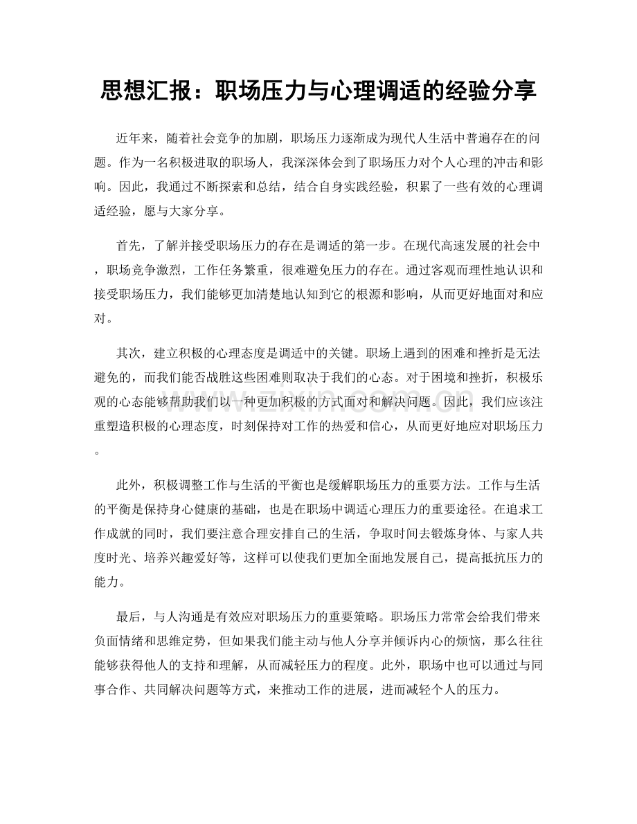 思想汇报：职场压力与心理调适的经验分享.docx_第1页