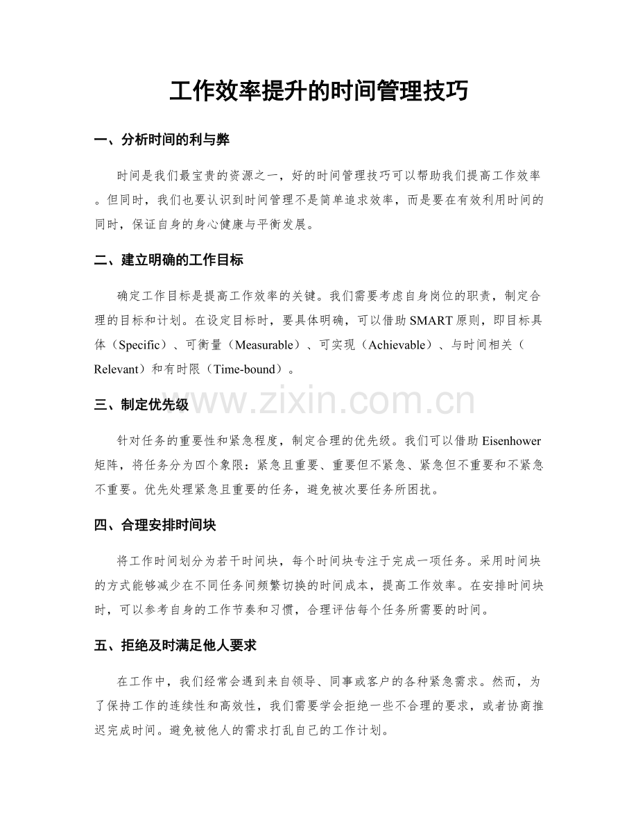 工作效率提升的时间管理技巧.docx_第1页