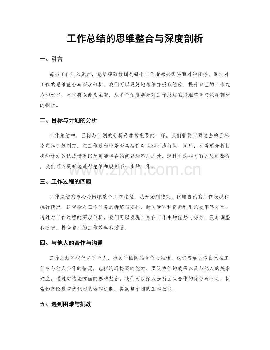 工作总结的思维整合与深度剖析.docx_第1页