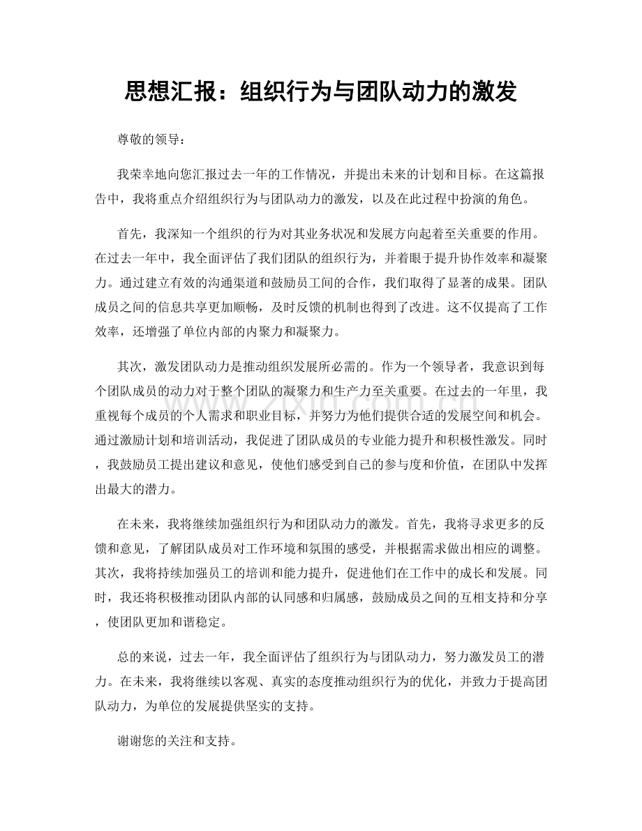 思想汇报：组织行为与团队动力的激发.docx_第1页