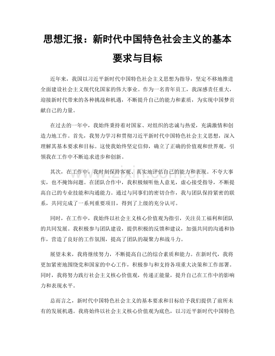 思想汇报：新时代中国特色社会主义的基本要求与目标.docx_第1页