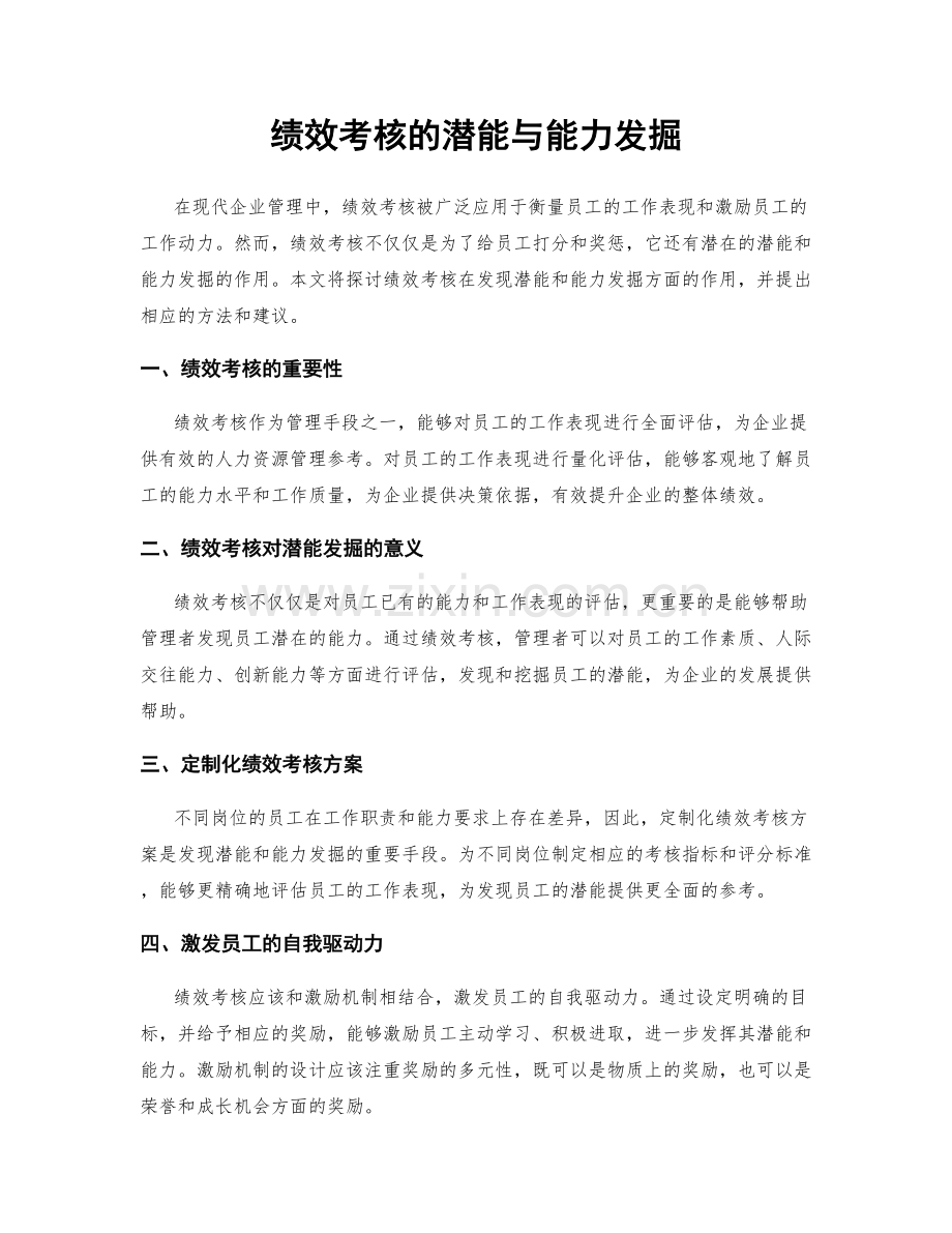 绩效考核的潜能与能力发掘.docx_第1页