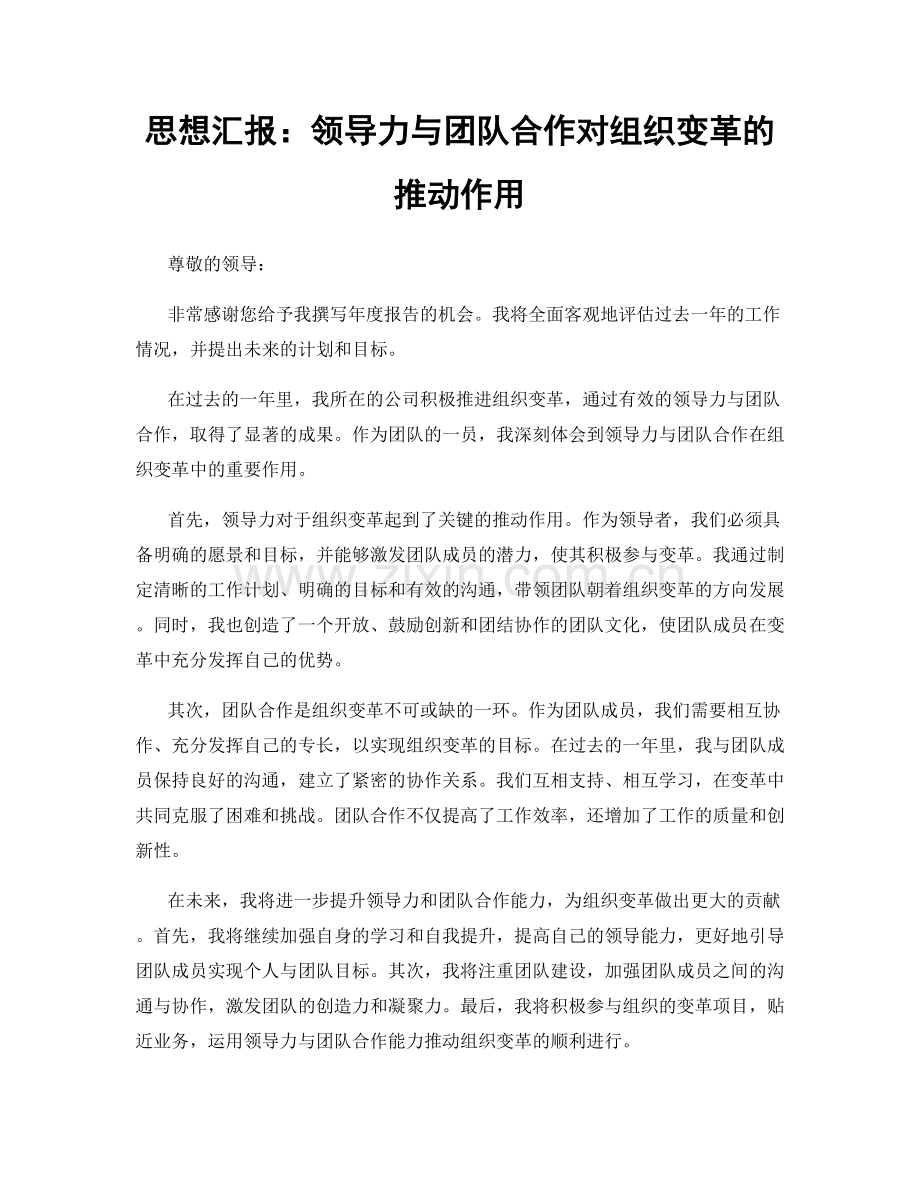 思想汇报：领导力与团队合作对组织变革的推动作用.docx_第1页