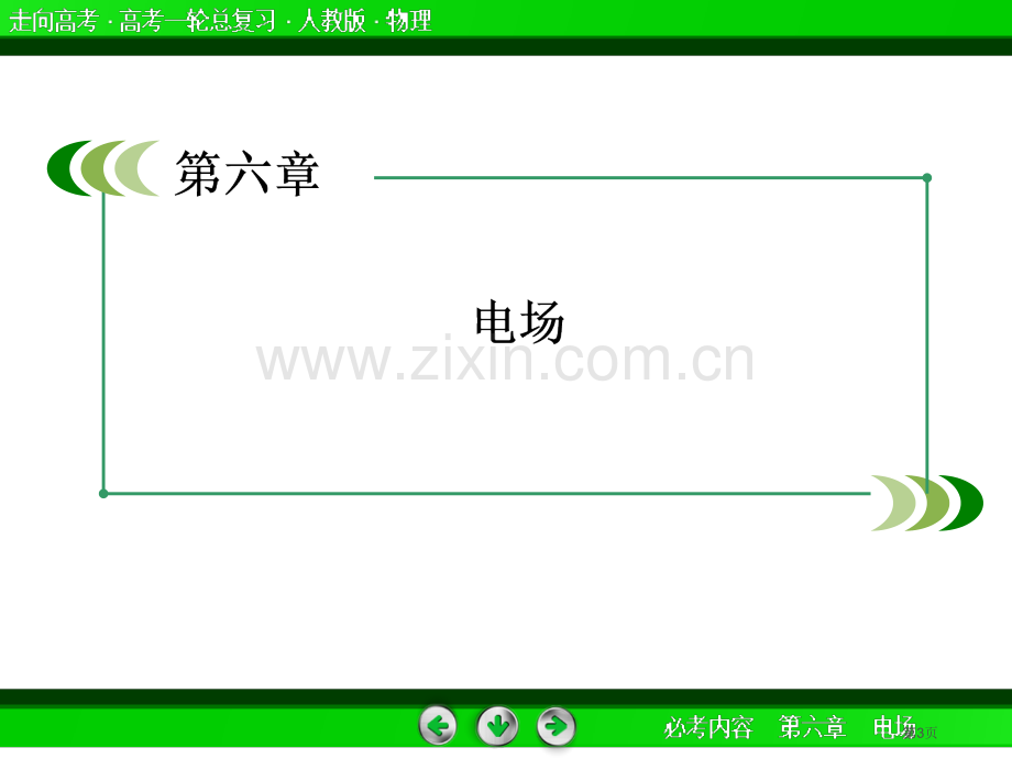 走向高考高考物理总复习带电粒子在电场中的运动电容器张省公共课一等奖全国赛课获奖课件.pptx_第3页