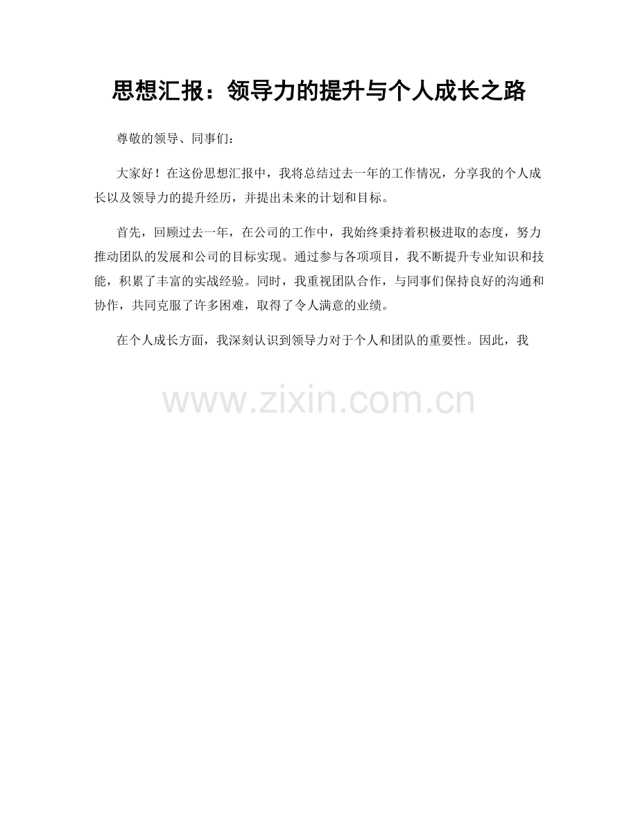 思想汇报：领导力的提升与个人成长之路.docx_第1页