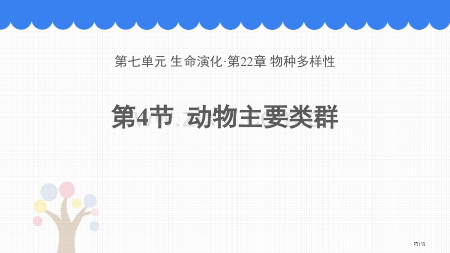 动物的主要类群省公开课一等奖新名师优质课比赛一等奖课件.pptx_第1页