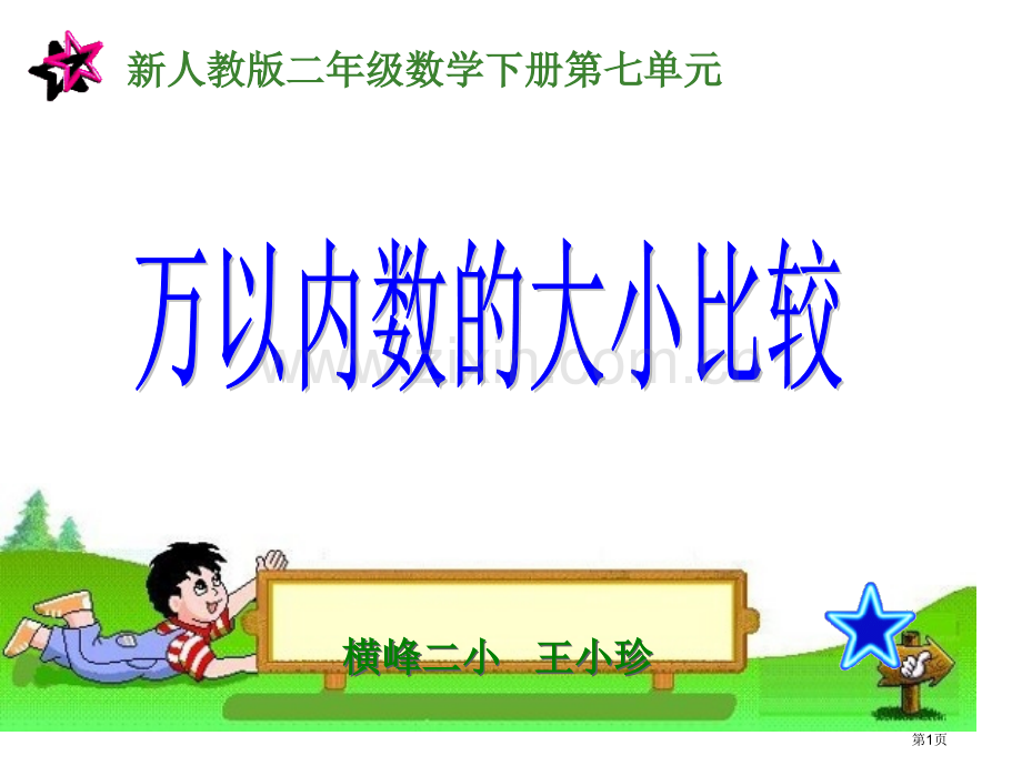 万以内数大小比较和近似数省公共课一等奖全国赛课获奖课件.pptx_第1页