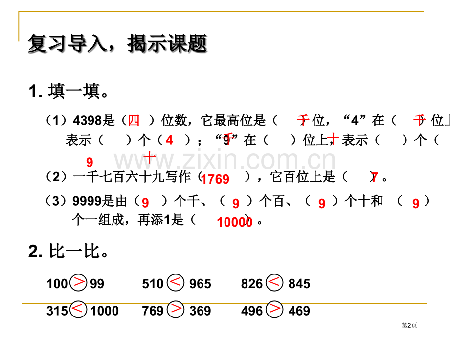 万以内数大小比较和近似数省公共课一等奖全国赛课获奖课件.pptx_第2页