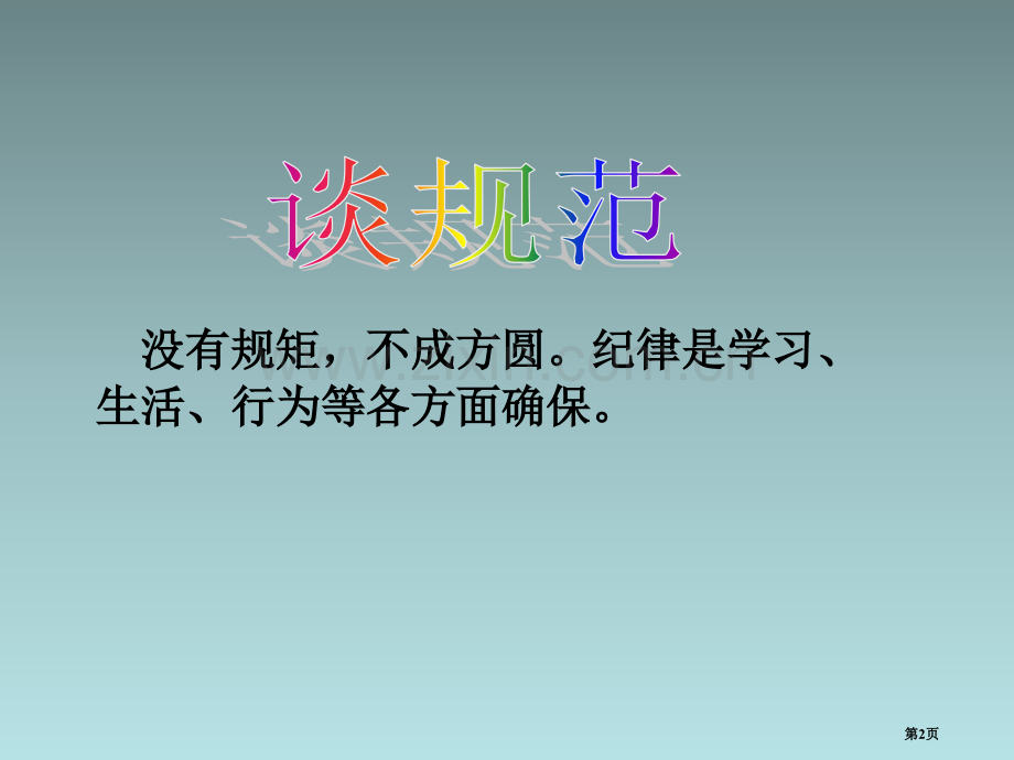 高中生行为规范班会课省公共课一等奖全国赛课获奖课件.pptx_第2页