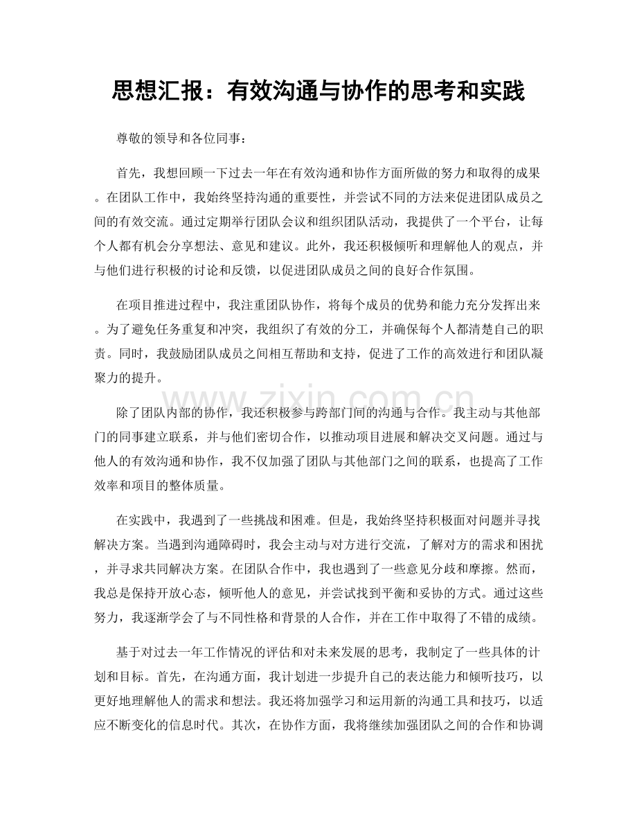 思想汇报：有效沟通与协作的思考和实践.docx_第1页