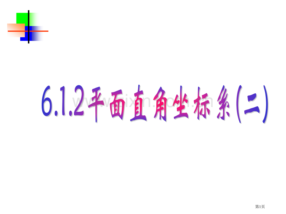 七年级数学平面直角坐标系2市公开课一等奖百校联赛特等奖课件.pptx_第1页