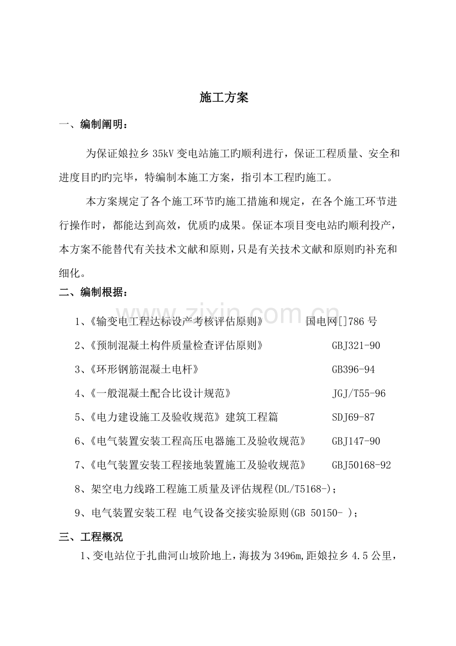 变电站综合施工专题方案.docx_第2页