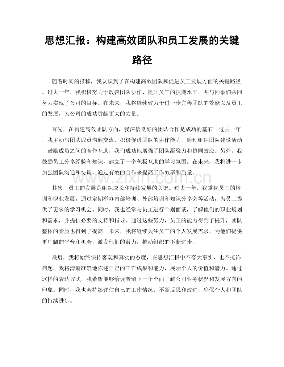 思想汇报：构建高效团队和员工发展的关键路径.docx_第1页