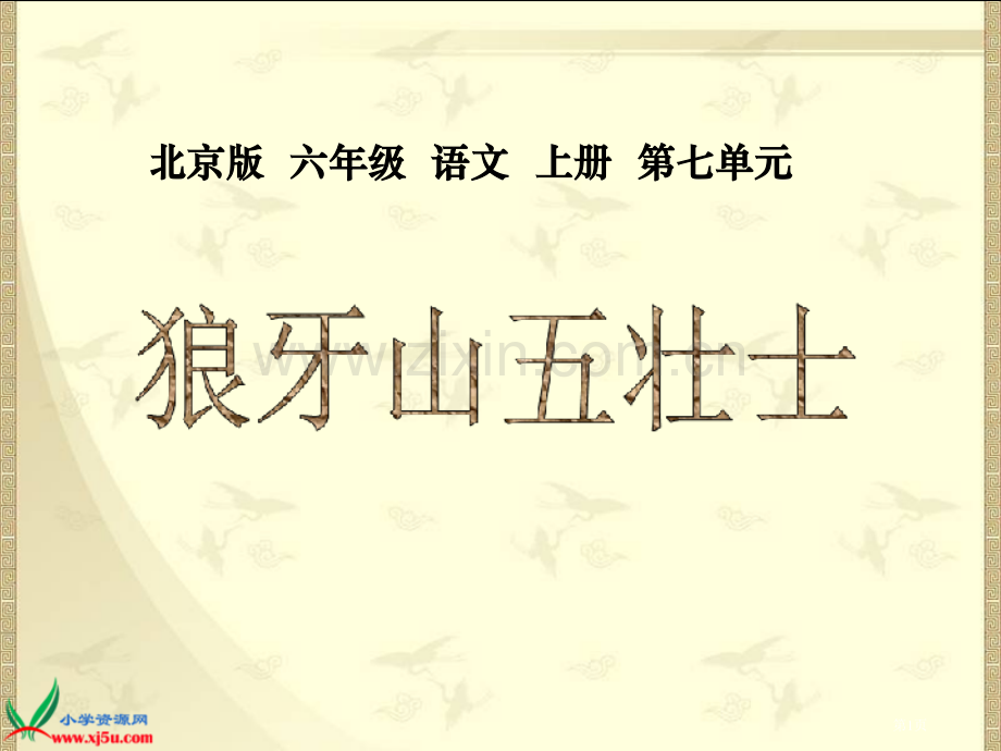 北京版六年级语文上册狼牙山五壮士省公共课一等奖全国赛课获奖课件.pptx_第1页