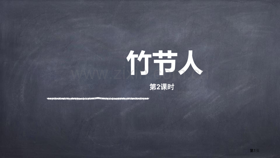 竹节人教案省公开课一等奖新名师比赛一等奖课件.pptx_第1页