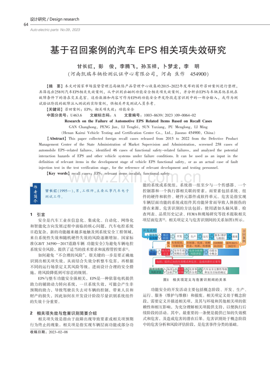 基于召回案例的汽车EPS相关项失效研究.pdf_第1页