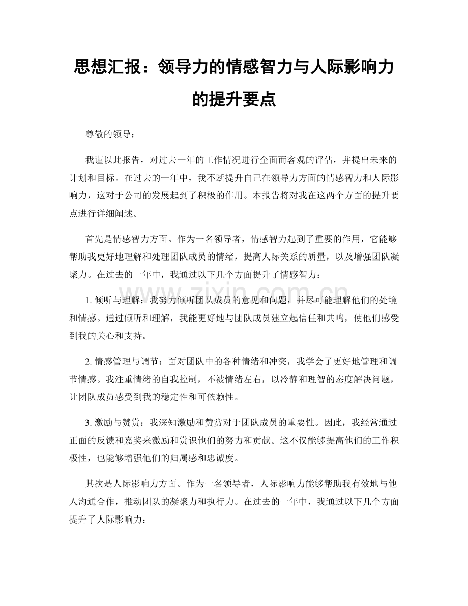 思想汇报：领导力的情感智力与人际影响力的提升要点.docx_第1页