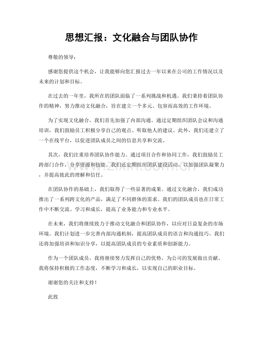 思想汇报：文化融合与团队协作.docx_第1页