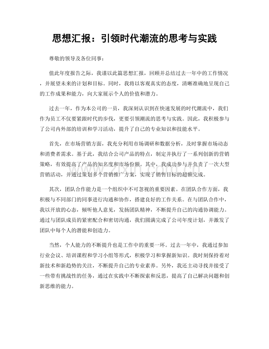 思想汇报：引领时代潮流的思考与实践.docx_第1页