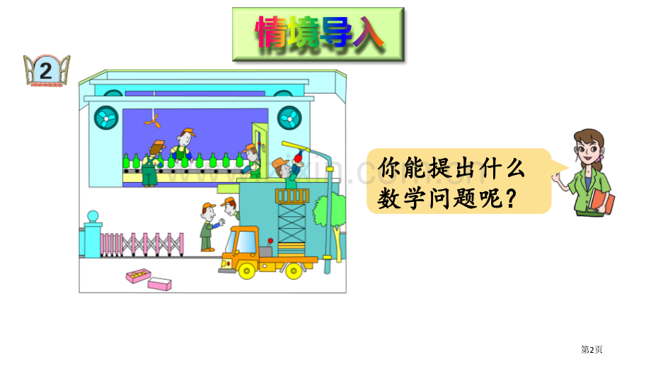 信息窗2平移和旋转省公开课一等奖新名师优质课比赛一等奖课件.pptx_第2页