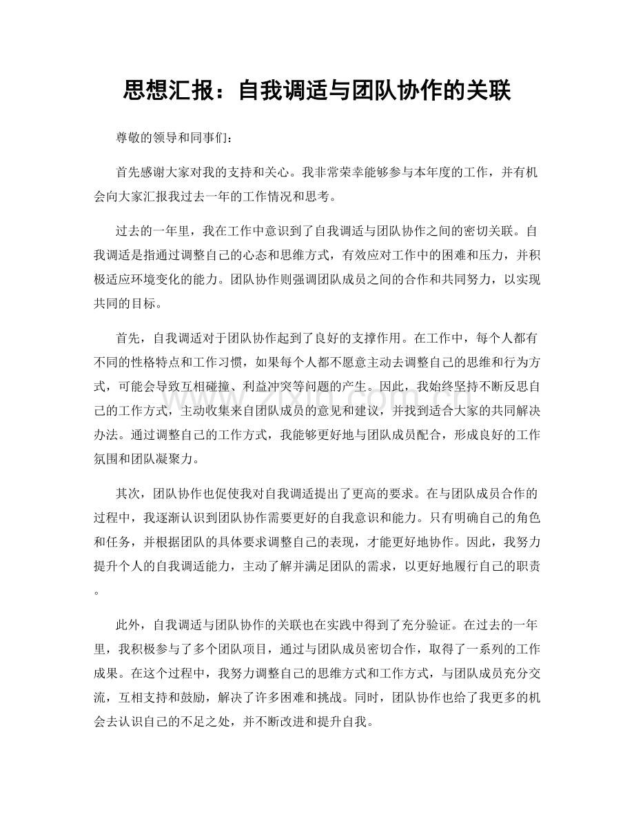 思想汇报：自我调适与团队协作的关联.docx_第1页