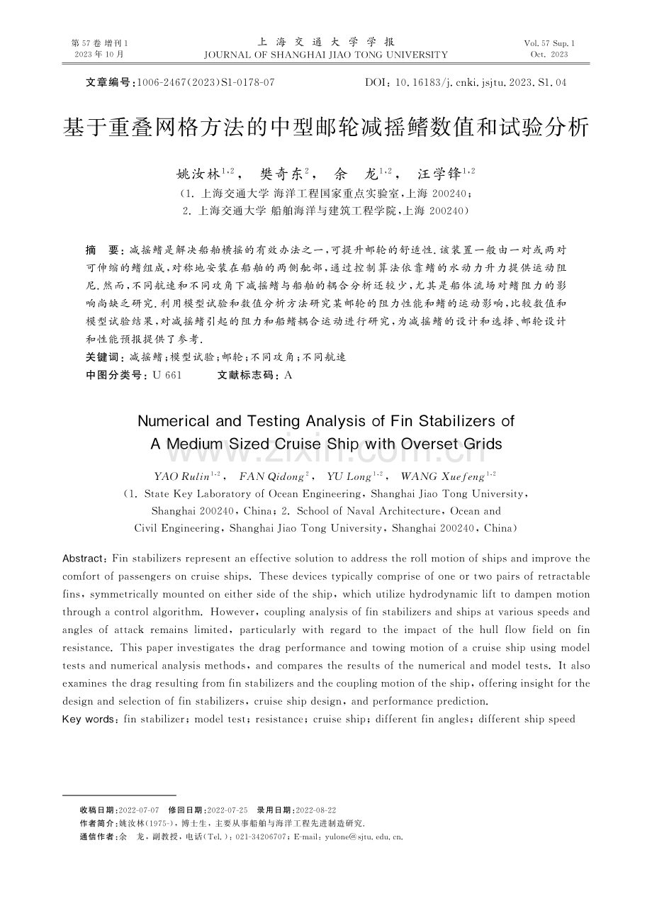 基于重叠网格方法的中型邮轮减摇鳍数值和试验分析.pdf_第1页