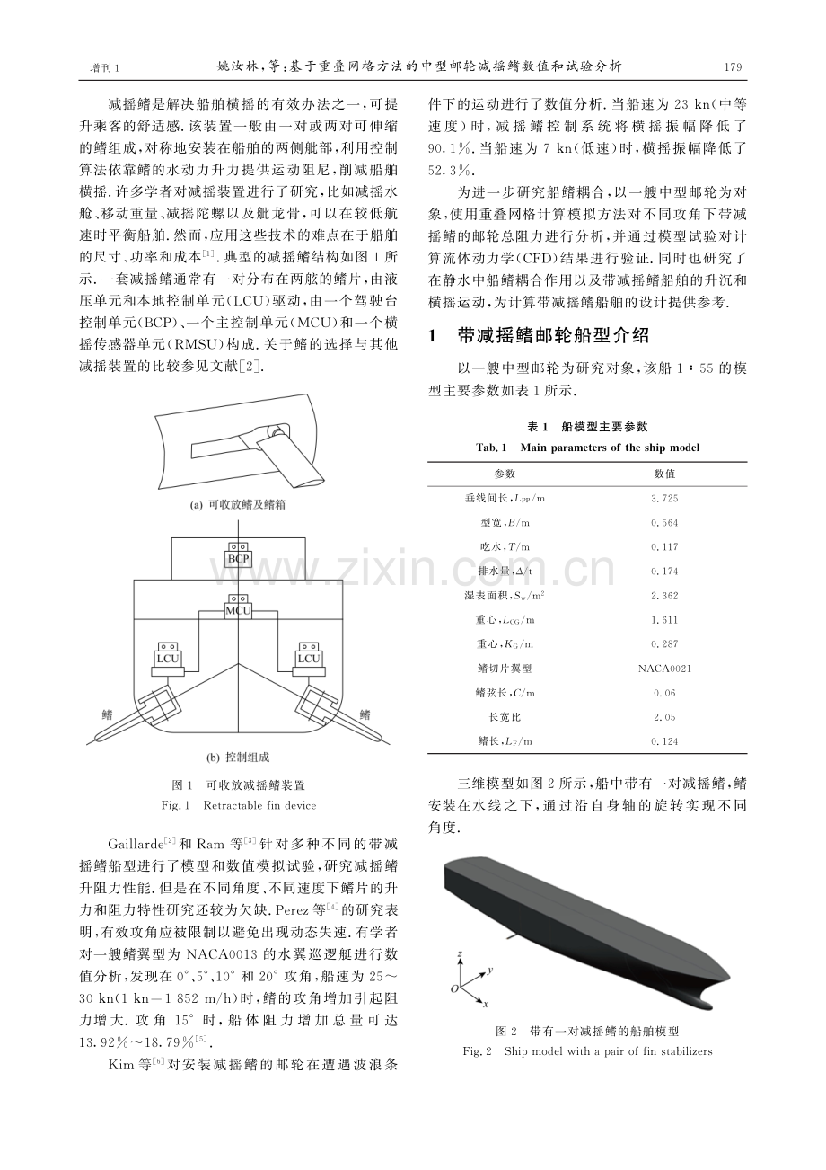 基于重叠网格方法的中型邮轮减摇鳍数值和试验分析.pdf_第2页