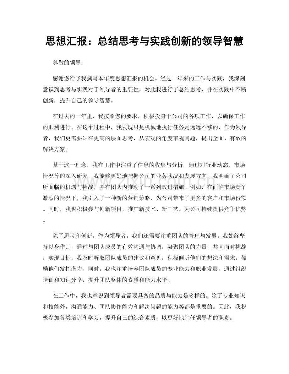 思想汇报：总结思考与实践创新的领导智慧.docx_第1页