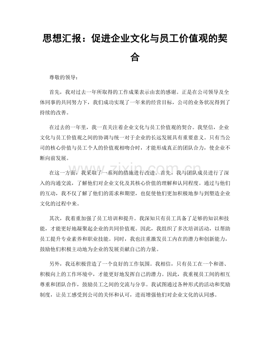 思想汇报：促进企业文化与员工价值观的契合.docx_第1页