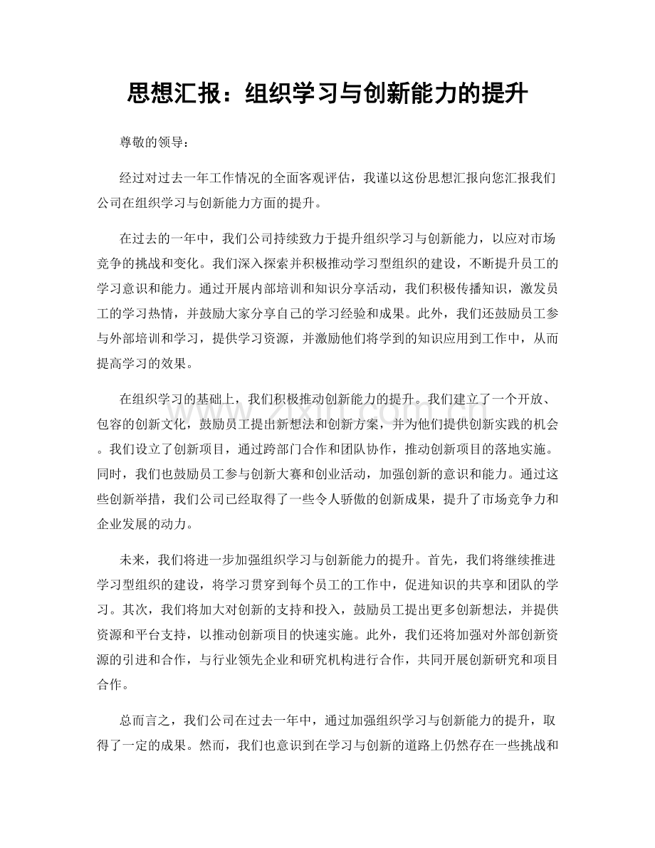 思想汇报：组织学习与创新能力的提升.docx_第1页