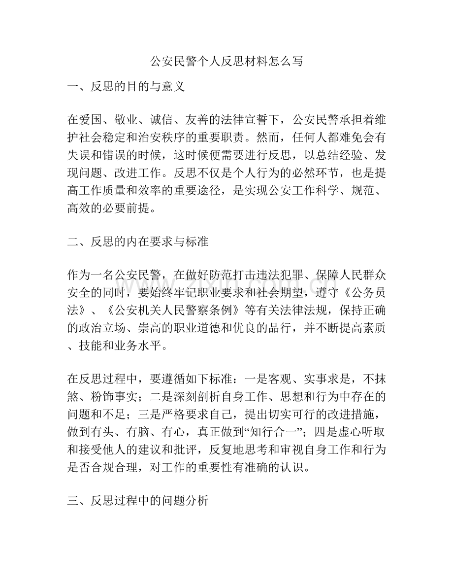 公安民警个人反思材料怎么写.docx_第1页