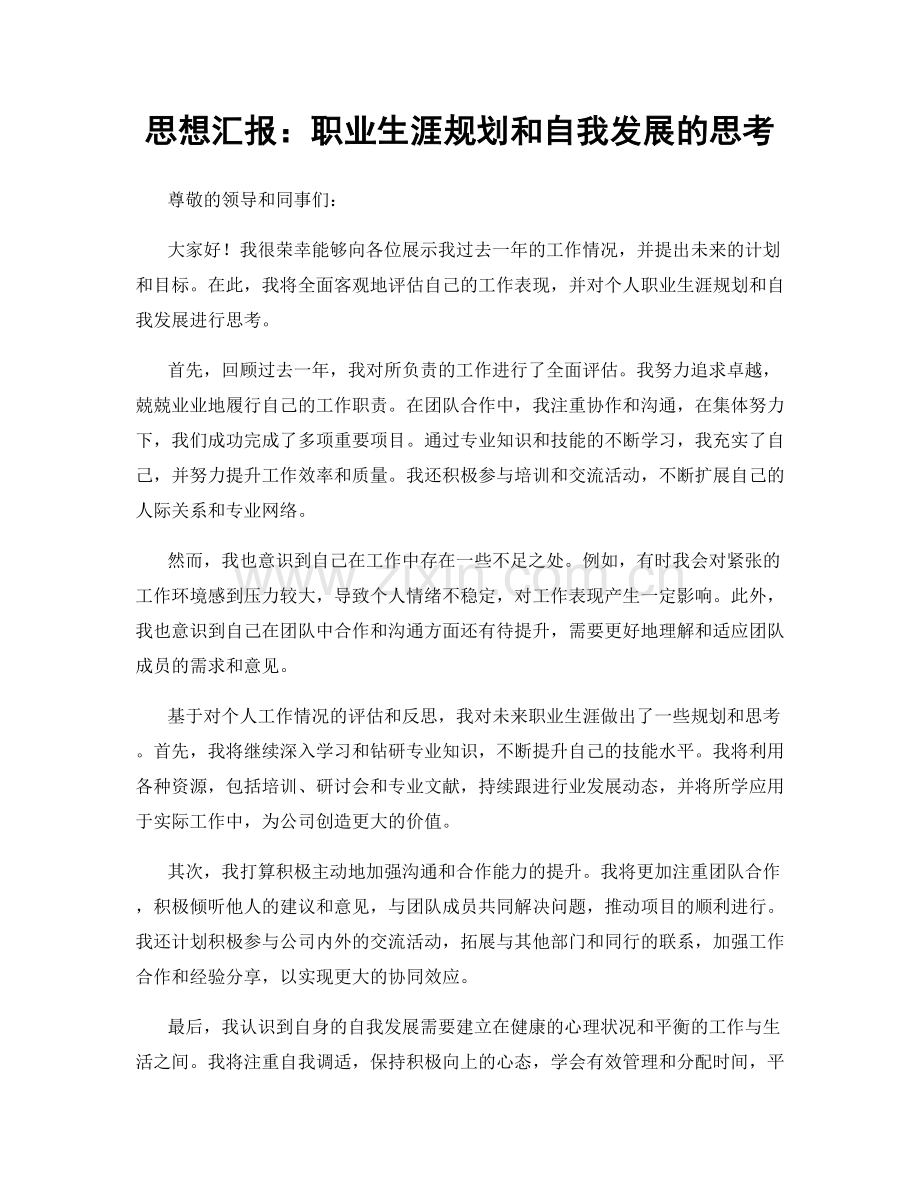 思想汇报：职业生涯规划和自我发展的思考.docx_第1页