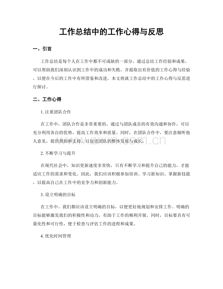 工作总结中的工作心得与反思.docx_第1页