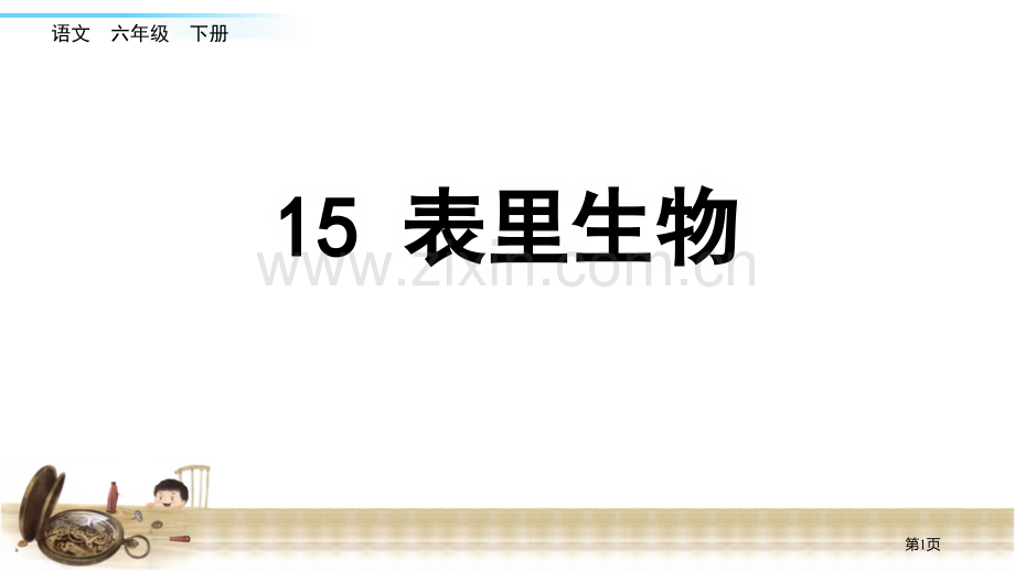 表里的生物说课稿省公开课一等奖新名师比赛一等奖课件.pptx_第1页